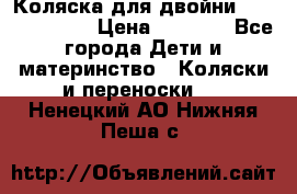 Коляска для двойни Hoco Austria  › Цена ­ 6 000 - Все города Дети и материнство » Коляски и переноски   . Ненецкий АО,Нижняя Пеша с.